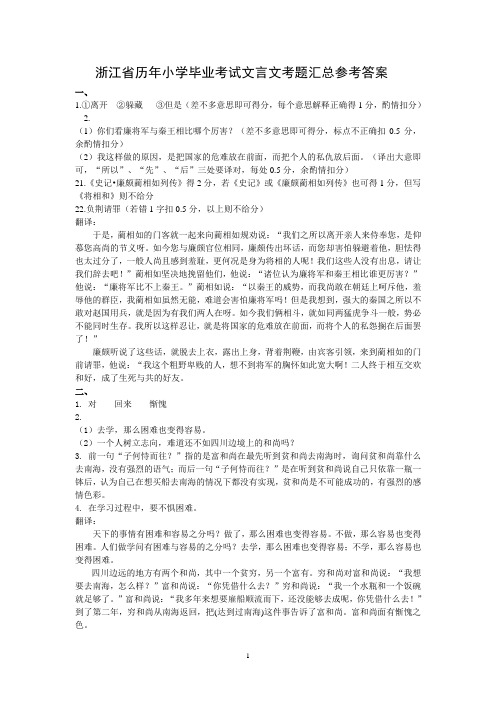 浙江省历年小学毕业考试文言文考题汇总参考答案(含全文翻译)