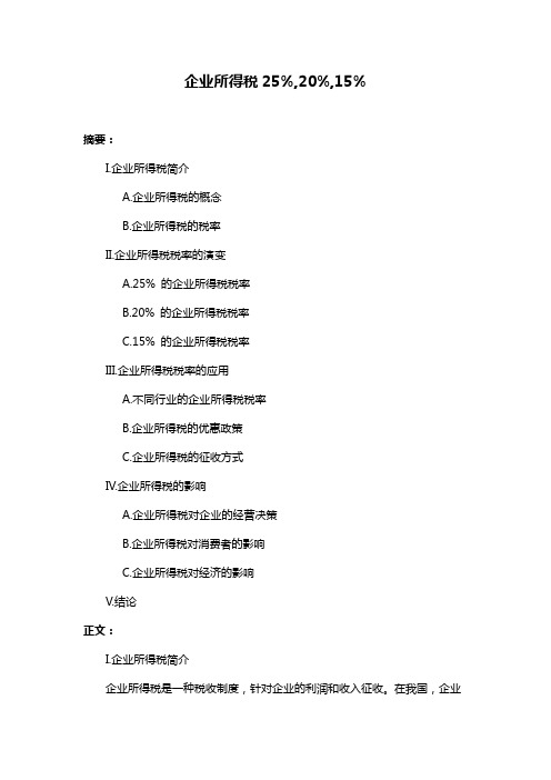 企业所得税25%,20%,15%