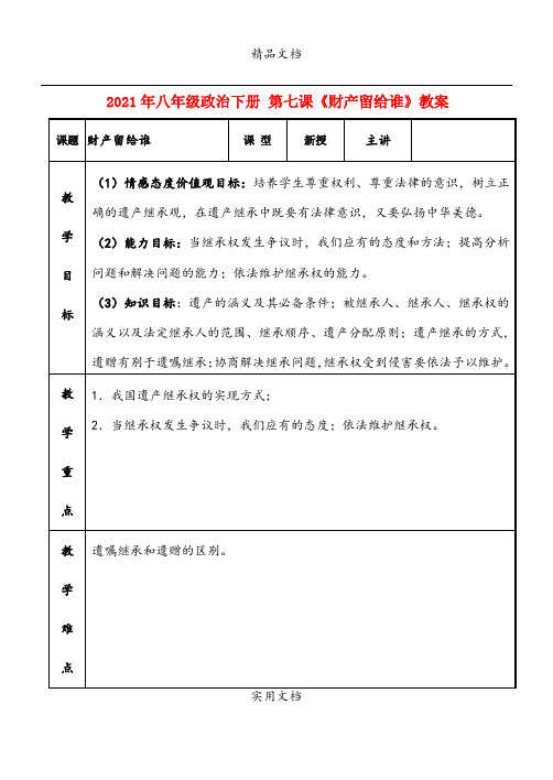 2021年八年级政治下册 第七课《财产留给谁》教案