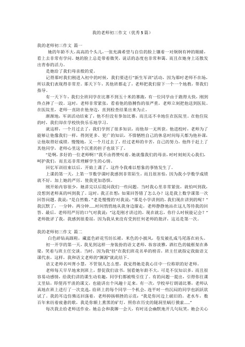 我的老师初三作文(优秀5篇)