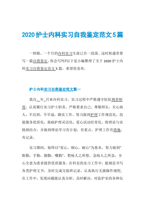 2020护士内科实习自我鉴定范文5篇