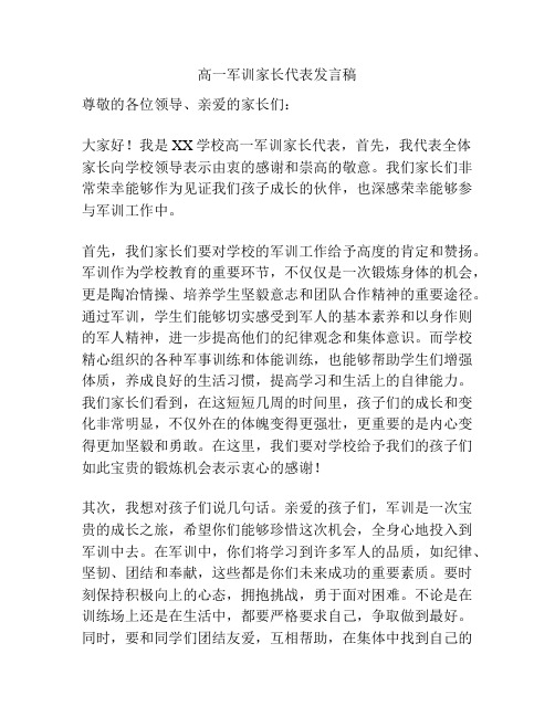 高一军训家长代表发言稿