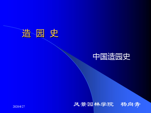 造园史魏晋南林园林史