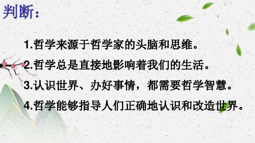 人教版高中政治必修四关于世界观的学说(共27张PPT)