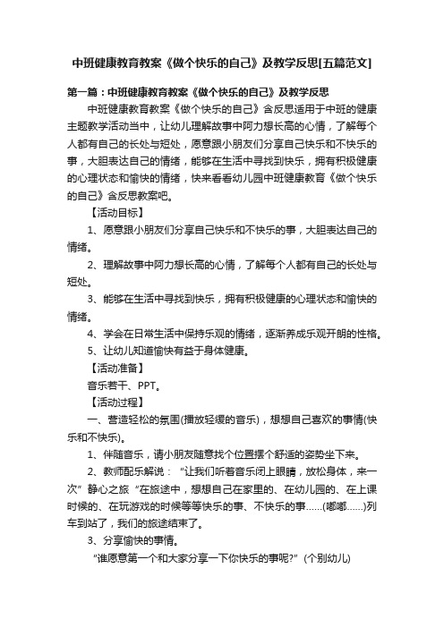 中班健康教育教案《做个快乐的自己》及教学反思[五篇范文]