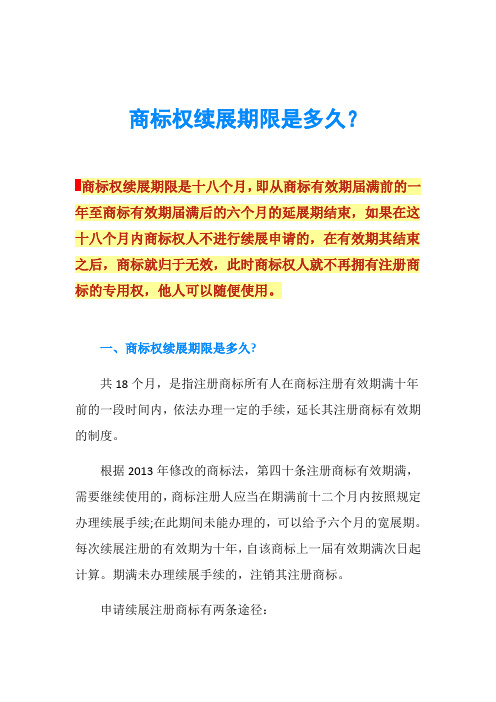 商标权续展期限是多久？