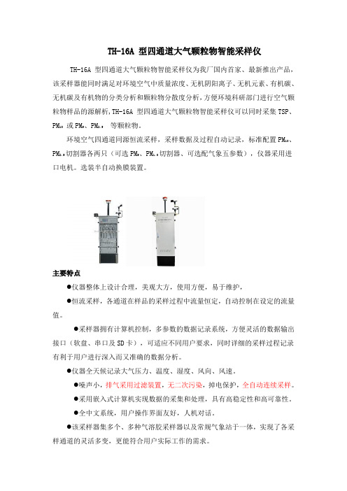 TH-16A 型四通道大气颗粒物智能采样