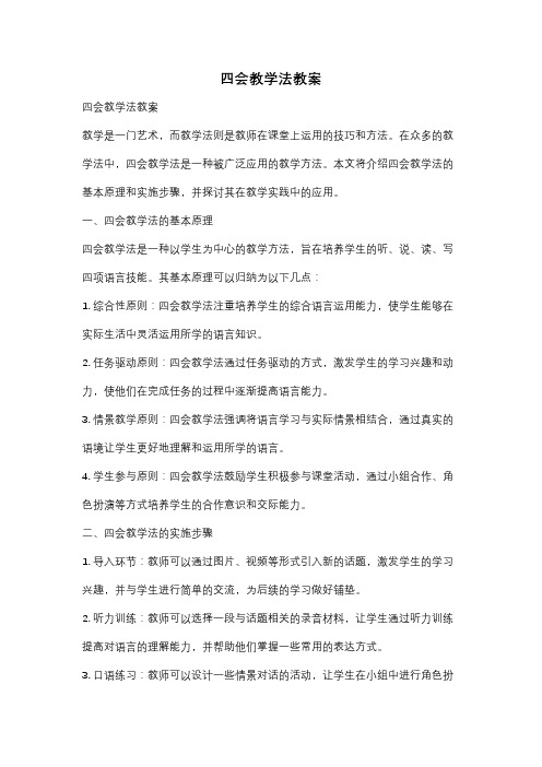 四会教学法教案