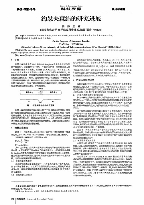 约瑟夫森结的研究进展