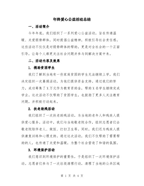 年终爱心公益活动总结