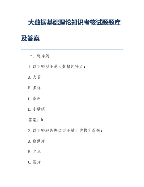 大数据基础理论知识考核试题题库及答案