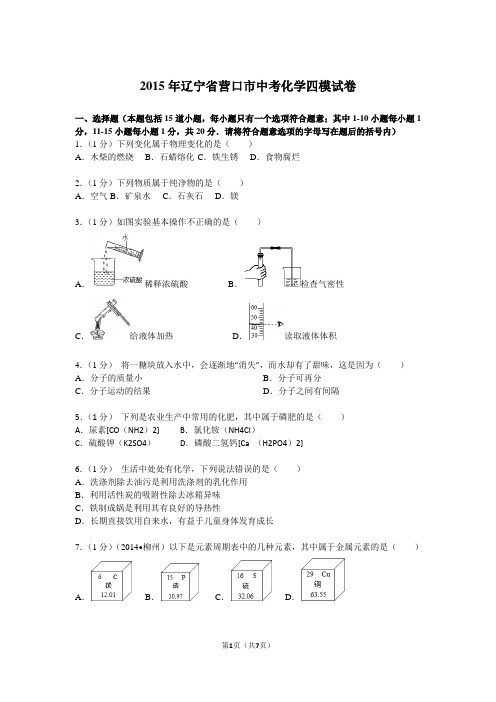 2015年辽宁省营口市中考化学四模试卷