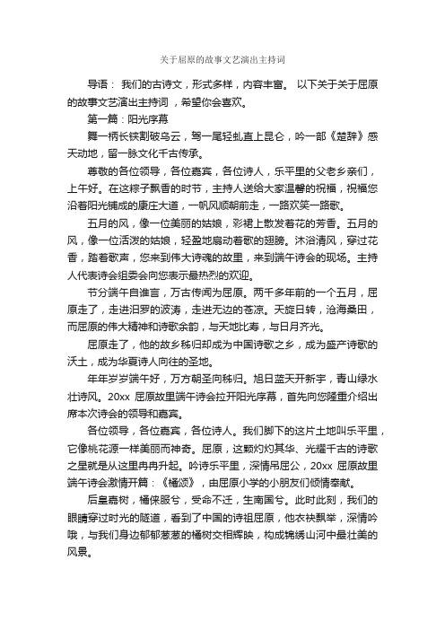 关于屈原的故事文艺演出主持词