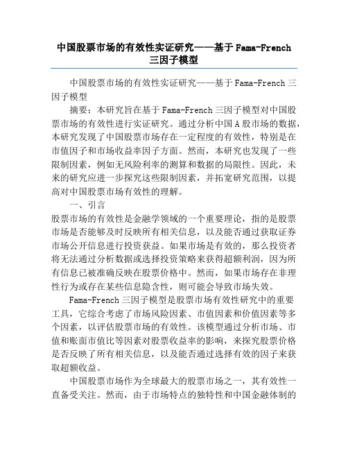 中国股票市场的有效性实证研究——基于Fama-French三因子模型