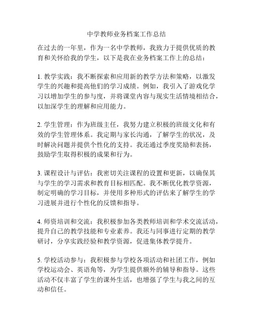 中学教师业务档案工作总结