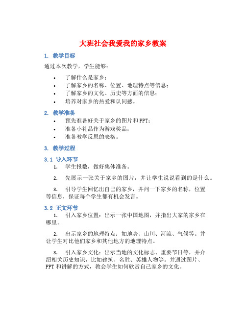 大班社会我爱我的家乡教案【含教学反思】