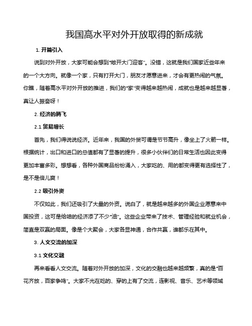 我国高水平对外开放取得的新成就