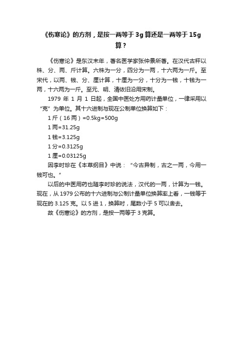 《伤寒论》的方剂，是按一两等于3g算还是一两等于15g算？