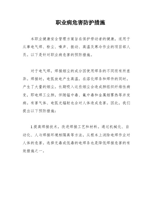 职业病危害防护措施