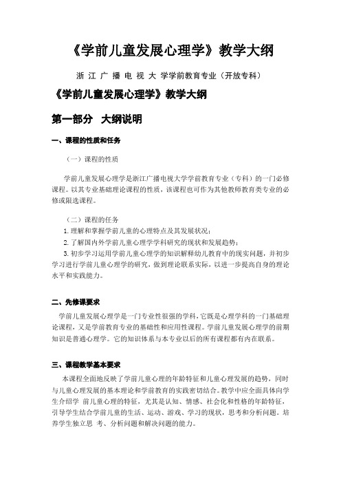 浙江广播电视大学学前专业《学前儿童发展心理学》教学大纲