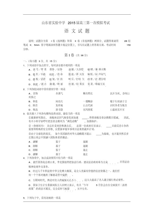 山东省实验中学2015届高三第一次模拟考试语文试卷含答案