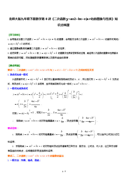 北师大版九年级下册数学第8讲《二次函数y=ax2+bx+c(a≠0)的图象与性质》知识点梳理