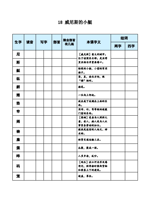 统编版语文五年级下册生字词释义组词与注音训练表-  威尼斯的小艇