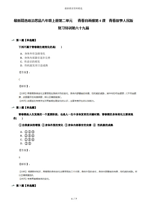 最新精选政治思品八年级上册第二单元   青春自画像第4课  青春故事人民版复习特训第六十九篇