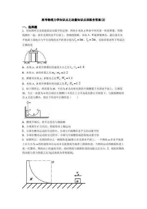 高考物理力学知识点之动量知识点训练含答案(2)