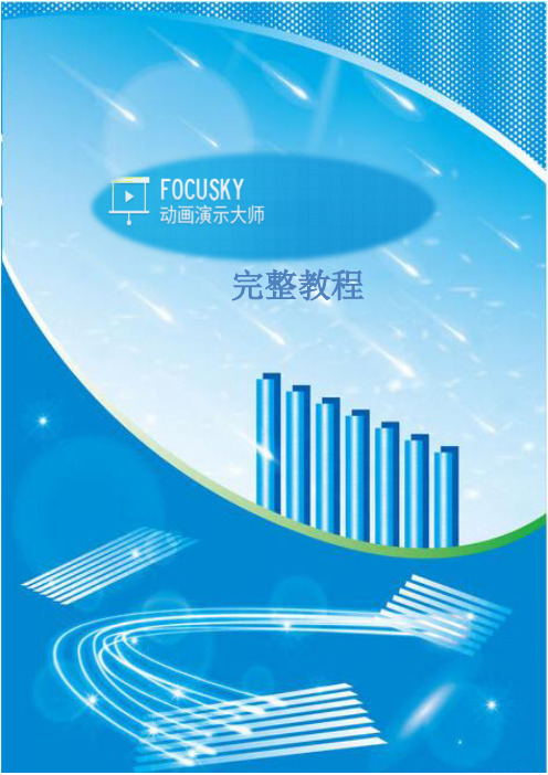 Focusky演示大师完整教程