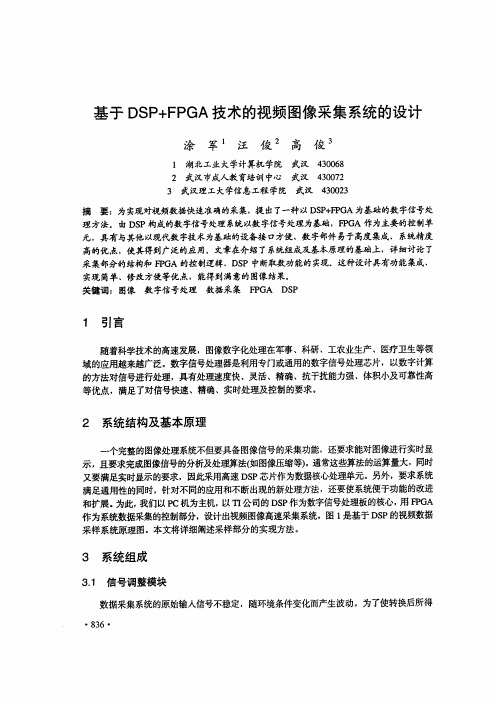 基于DSP+FPGA技术的视频图像采集系统的设计