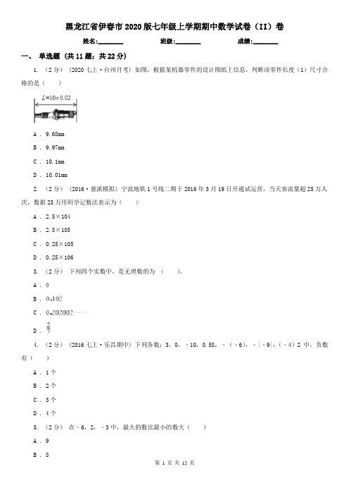 黑龙江省伊春市2020版七年级上学期期中数学试卷(II)卷