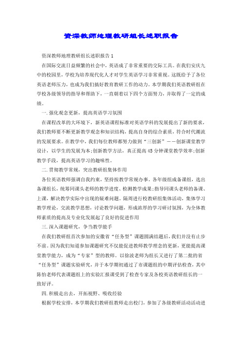 资深教师地理教研组长述职报告.doc