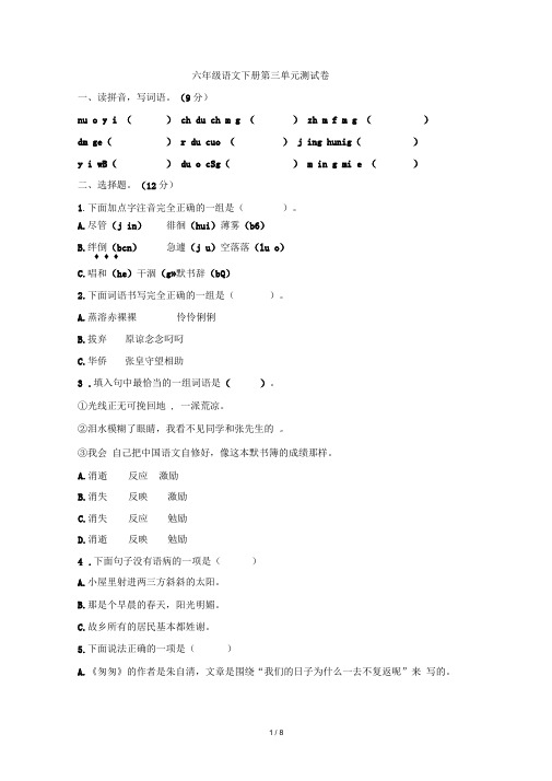2020年人教统编版语文六年级下册第三单元测试题(有答案)