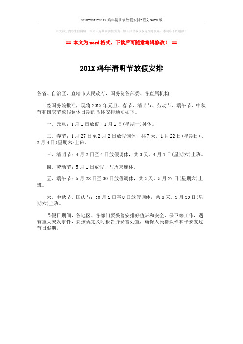 2018-2019-201X鸡年清明节放假安排-范文word版 (1页)