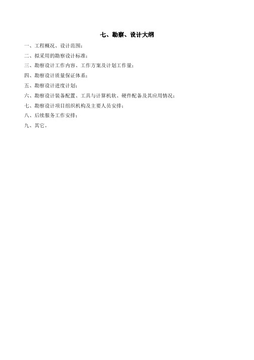 技术标投标文件勘察设计大纲
