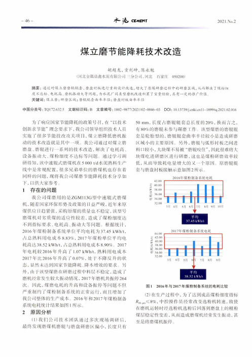 煤立磨节能降耗技术改造