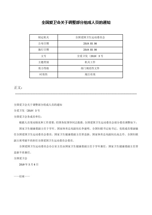 全国爱卫会关于调整部分组成人员的通知-全爱卫发〔2019〕3号