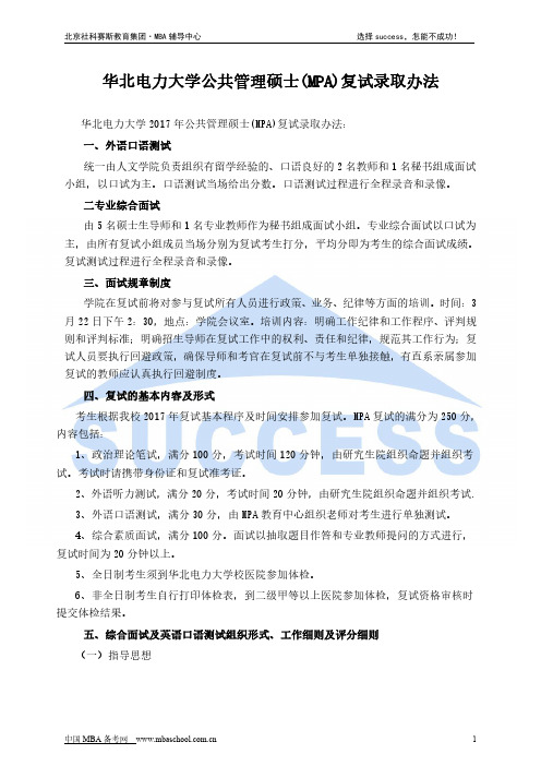 华北电力大学公共管理硕士(MPA)复试录取办法