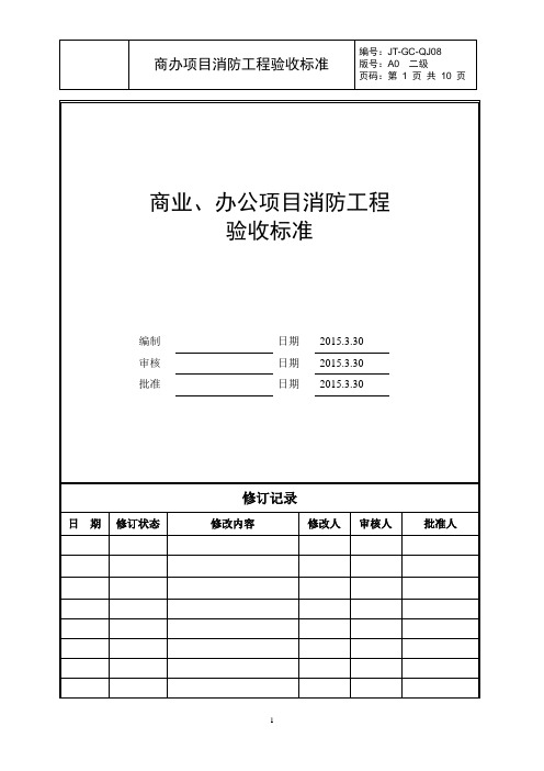 商业、办公项目消防工程验收标准