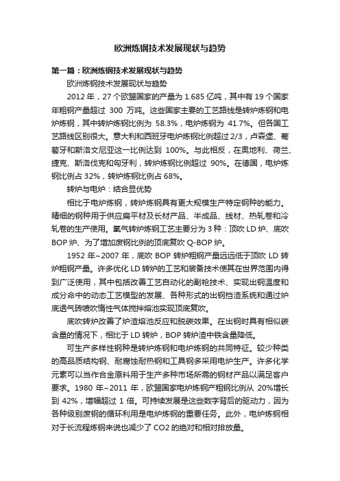 欧洲炼钢技术发展现状与趋势