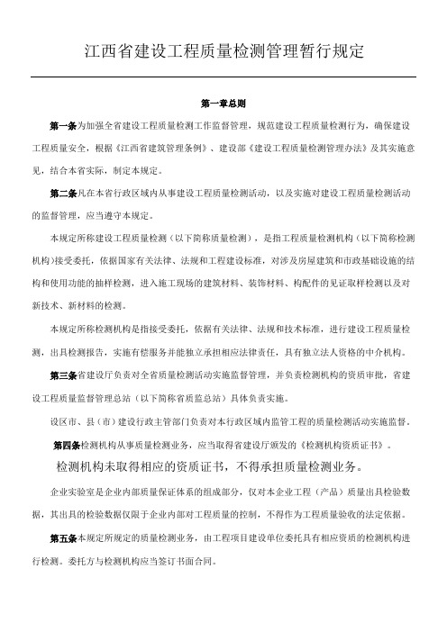 江西省建设工程质量检测管理暂行规定