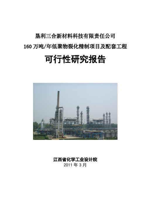 XX新材料科技公司160万吨年低聚物裂化精制项目及配套工程可行性研究报告