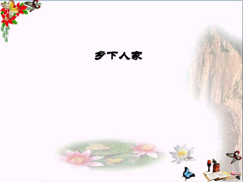人教版四年级语文下册《乡下人家》课件PPT