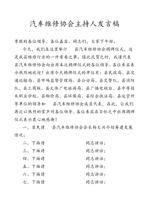 汽车维修协会主持人发言稿