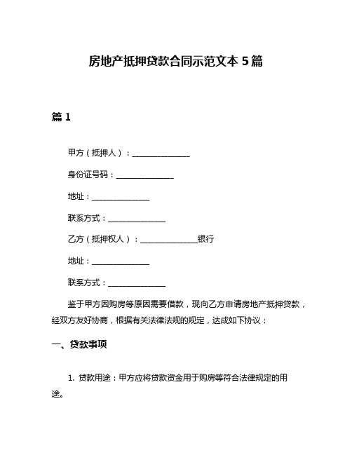 房地产抵押贷款合同示范文本5篇