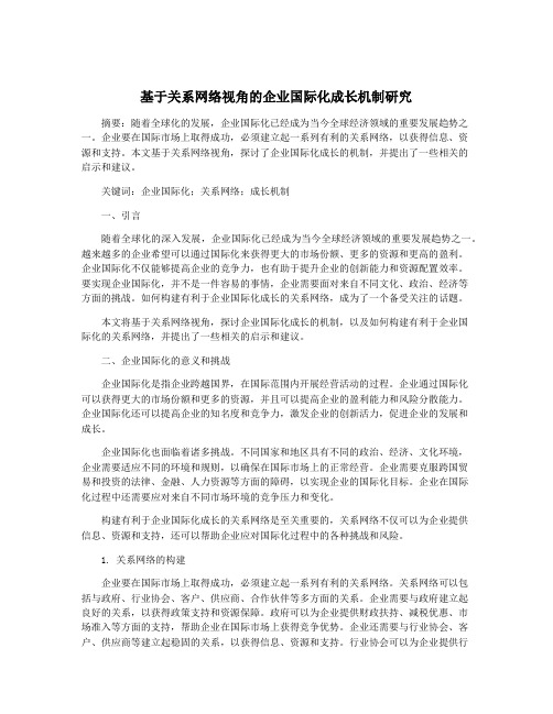 基于关系网络视角的企业国际化成长机制研究