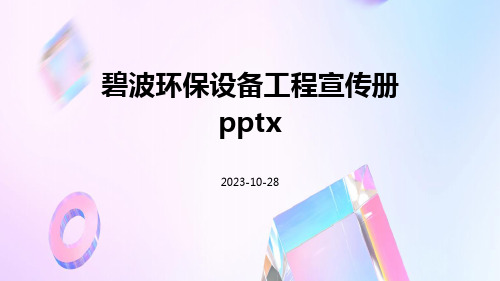 碧波环保设备工程宣传册pptx