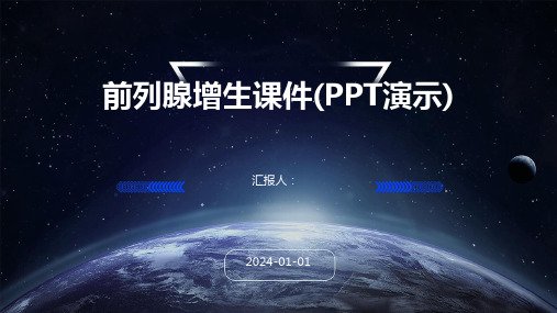 前列腺增生课件(PPT演示)