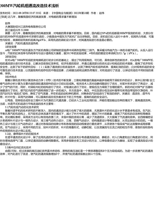 300MW汽轮机组通流改造技术浅析